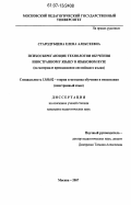 Стародубцева, Елена Алексеевна. Психосберегающие технологии обучения иностранному языку в языковом вузе: на материале преподавания английского языка: дис. кандидат педагогических наук: 13.00.02 - Теория и методика обучения и воспитания (по областям и уровням образования). Москва. 2007. 266 с.