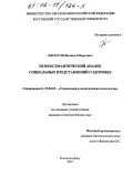 Филатов, Филипп Робертович. Психосемантический анализ социальных представлений о здоровье: дис. кандидат психологических наук: 19.00.05 - Социальная психология. Ростов-на-Дону. 2001. 185 с.