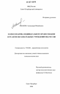 Иванова, Александра Михайловна. Психосемантика индивидуального правосознания курсантов образовательных учреждений МВД России: дис. кандидат психологических наук: 19.00.06 - Юридическая психология. Санкт-Петербург. 2006. 154 с.