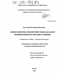 Емельянова, Екатерина Викторовна. Психосемиотика предметной среды как фактор формирования персонального имиджа: дис. кандидат психологических наук: 19.00.05 - Социальная психология. Москва. 2004. 240 с.