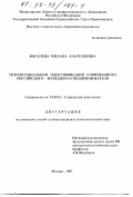 Киселева, Милана Анатольевна. Психосоциальная идентификация современного Российского менеджера-предпринимателя: дис. кандидат психологических наук: 19.00.05 - Социальная психология. Москва. 1997. 149 с.