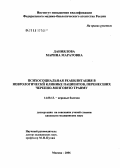 Даниялова, Марина Маратовна. Психосоциальная реабилитация в неврологической клинике пациентов, перенесших черепно-мозговую травму: дис. кандидат медицинских наук: 14.00.13 - Нервные болезни. Москва. 2006. 114 с.