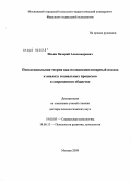 Ильин, Валерий Александрович. Психосоциальная теория как полидисциплинарный подход к анализу социальных процессов в современном обществе: дис. доктор психологических наук: 19.00.05 - Социальная психология. Москва. 2009. 392 с.