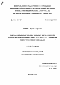 Мовина, Лариса Георгиевна. Психосоциальная терапия больных шизофренией и расстройствами шизофренического спектра с первыми психотическими эпизодами: дис. кандидат медицинских наук: 14.00.18 - Психиатрия. Москва. 2005. 195 с.