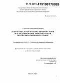 Суроегина, Анастасия Юрьевна. Психосоциальные факторы эмоциональной дезадаптации подростков и молодёжи, перенесших спинальную травму: дис. кандидат наук: 19.00.13 - Психология развития, акмеология. Москва. 2015. 161 с.