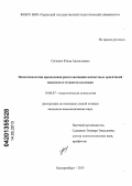 Сыченко, Юлия Анатольевна. Психотехнология преодоления рассогласования ценностных ориентаций педагогов и студентов колледжа: дис. кандидат психологических наук: 19.00.07 - Педагогическая психология. Екатеринбург. 2013. 203 с.