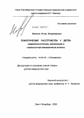 Макаров, Игорь Владимирович. Психотические расстройства у детей: эпидемиологические, клинические и социально-организационные аспекты: дис. доктор медицинских наук: 14.00.18 - Психиатрия. Санкт-Петербург. 2005. 339 с.