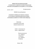 Рыкова, Светлана Михайловна. Психовегетативные нарушения у больных гастроэзофагеальной рефлюксной болезнью и функциональными расстройствами пищевода: дис. кандидат медицинских наук: 14.00.47 - Гастроэнтэрология. Москва. 2004. 140 с.