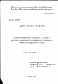 Царева, Людмила Эдуардовна. Психовегетативный синдром у детей с эрозивно-язвенными поражениями желудка и двенадцатиперстной кишки: дис. кандидат медицинских наук: 14.00.09 - Педиатрия. Москва. 2003. 114 с.