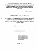 Кипчатова, Татьяна Юрьевна. Психовегетативный статус беременных с хронической фетоплацентарной недостаточностью и возможности его коррекции: дис. кандидат медицинских наук: 14.01.11 - Нервные болезни. Саратов. 2011. 135 с.