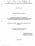 Плешаков, Владимир Андреевич. Психовозрастной статус личности как фактор социально-педагогической адаптации студентов к профессии педагога-психолога: дис. кандидат педагогических наук: 13.00.08 - Теория и методика профессионального образования. Москва. 2002. 207 с.