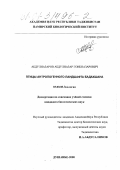 Абдулназаров, Абдулназар Гоибназарович. Птицы антропогенного ландшафта Бадахшана: дис. кандидат биологических наук: 03.00.08 - Зоология. Душанбе. 2000. 179 с.