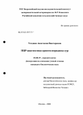 Уездина, Анастасия Викторовна. ПЦР-диагностика криптоспоридиоза кур: дис. кандидат биологических наук: 03.00.19 - Паразитология. Москва. 2008. 122 с.