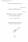 Борисов, Алексей Владимирович. Пуассоновы структуры и алгебры Ли в гамильтоновой механике: дис. доктор физико-математических наук: 01.02.01 - Теоретическая механика. Ижевск. 2001. 264 с.