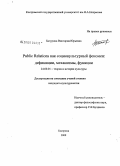 Батурина, Виктория Юрьевна. Public Relations как социокультурный феномен: дефиниции, механизмы, функции: дис. кандидат культурологии: 24.00.01 - Теория и история культуры. Кострома. 2009. 165 с.