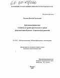 Поздеева, Наталия Евгеньевна. Публичная библиотека в социокультурной среде большого города: ретроспективный анализ и перспективы развития: дис. кандидат педагогических наук: 05.25.03 - Библиотековедение, библиографоведение и книговедение. Москва. 2004. 202 с.