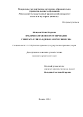 Шевцова Юлия Игоревна. Публично-правовое регулирование гонорара успеха адвоката в России и США: дис. кандидат наук: 00.00.00 - Другие cпециальности. ФГАОУ ВО «Московский государственный юридический университет имени О.Е. Кутафина (МГЮА)». 2025. 280 с.