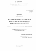 Литвиненко, Зоя Геннадиевна. Публично-правовые споры в сфере финансовых правоотношений: вопросы теории и практики: дис. кандидат наук: 12.00.14 - Административное право, финансовое право, информационное право. Волгоград. 2012. 242 с.