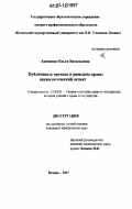 Аксенова, Ольга Васильевна. Публичное и частное в римском праве: аксиологический аспект: дис. кандидат юридических наук: 12.00.01 - Теория и история права и государства; история учений о праве и государстве. Казань. 2007. 179 с.