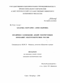 Захарова, Маргарита Александровна. Публичное размещение акций генерирующих компаний электроэнергетики России: дис. кандидат экономических наук: 08.00.10 - Финансы, денежное обращение и кредит. Санкт-Петербург. 2008. 182 с.