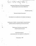 Меженина, Людмила Анатольевна. Публичность российского уголовного процесса: дис. кандидат юридических наук: 12.00.09 - Уголовный процесс, криминалистика и судебная экспертиза; оперативно-розыскная деятельность. Екатеринбург. 2002. 175 с.