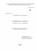 Горпиняк, Полина Александровна. Публицистика И.А. Бродского: дис. кандидат филологических наук: 10.01.10 - Журналистика. Челябинск. 2009. 211 с.