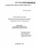 Гоибова, Фируза Махмадовна. Публицистика Сайида Джамалиддина Афгани: дис. кандидат наук: 10.01.10 - Журналистика. Душанбе. 2015. 181 с.