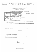 Кооп, Иван Александрович. Пучки продольно-поляризованных электронов в накопителях для ядерно-физических экспериментов: дис. доктор физико-математических наук: 01.04.20 - Физика пучков заряженных частиц и ускорительная техника. Новосибирск. 2000. 147 с.