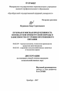 Нуржанов, Баер Серекпаевич. Пуховая и мясная продуктивность козовалухов оренбургской породы в зависимости от уровня протеинового питания: дис. кандидат сельскохозяйственных наук: 06.02.04 - Частная зоотехния, технология производства продуктов животноводства. Оренбург. 2007. 123 с.