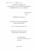 Ларченкова, Татьяна Ивановна. Пульсары как детекторы невидимых компактных объектов: дис. кандидат физико-математических наук: 01.03.02 - Астрофизика, радиоастрономия. Москва. 2000. 126 с.