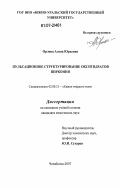 Орлова, Алена Юрьевна. Пульсационное структурирование оксигидратов циркония: дис. кандидат химических наук: 02.00.21 - Химия твердого тела. Челябинск. 2007. 121 с.