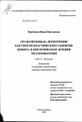 Барминова, Ирина Викторовна. "Пульсирующая" дермотензия как способ пластического закрытия дефекта в хирургическом лечении меланомы кожи: дис. кандидат медицинских наук: 14.00.14 - Онкология. Ростов-на-Дону. 2003. 145 с.