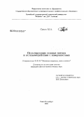 Сизов, Михаил Анатольевич. Пульсирующие газовые потоки и их взаимодействие с поверхностями: дис. кандидат физико-математических наук: 01.02.05 - Механика жидкости, газа и плазмы. Санкт-Петербург. 2005. 159 с.