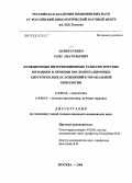 Панкратенко, Олег Анатольевич. Пункционные интервенционные радиологические методики в лечении послеоперационных хирургических осложнений в торакальной онкологии: дис. кандидат медицинских наук: 14.00.14 - Онкология. Москва. 2006. 166 с.