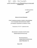 Шелкова, Светлана Валерьевна. Пунктуационная модель сложного предложения как отражение онтологических связей: На материале современного английского языка: дис. кандидат филологических наук: 10.02.04 - Германские языки. Барнаул. 2004. 158 с.