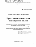 Хабибуллина, Фруза Ягафаровна. Пунктуационная система башкирского языка: дис. кандидат филологических наук: 10.02.02 - Языки народов Российской Федерации (с указанием конкретного языка или языковой семьи). Стерлитамак. 2004. 176 с.