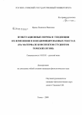 Ярица, Людмила Ивановна. Пунктуационные нормы и тенденции их изменения в некодифицированных текстах: на материале конспектов студентов томских вузов: дис. кандидат филологических наук: 10.02.01 - Русский язык. Томск. 2009. 255 с.