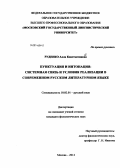 Руденко, Алла Константиновна. Пунктуация и интонация: системная связь и условия реализации в современном русском литературном языке: дис. кандидат наук: 10.02.01 - Русский язык. Б.м.. 0. 206 с.