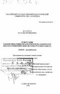 Шубина, Наталья Леонидовна. Пунктуация в коммуникативно-прагматическом аспекте и ее место в семиотической системе русского текста: дис. доктор филологических наук: 10.02.01 - Русский язык. Санкт-Петербург. 1999. 454 с.