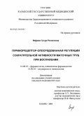 Вафина, Зухра Рамилевна. Пуринорецептор-опосредованная регуляция сократительной активности маточных труб при воспалении: дис. кандидат медицинских наук: 14.00.25 - Фармакология, клиническая фармакология. Казань. 2004. 111 с.