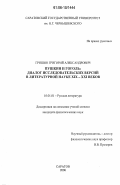 Гришин, Григорий Александрович. Пушкин и Гоголь: Диалог исследовательских версий в литературной науке XIX-XXI веков: дис. кандидат филологических наук: 10.01.01 - Русская литература. Саратов. 2006. 175 с.