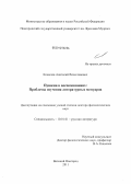 Кошелев, Анатолий Вячеславович. Пушкин в воспоминаниях: проблемы изучения литературных мемуаров: дис. доктор филологических наук: 10.01.01 - Русская литература. Великий Новгород. 2011. 398 с.