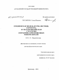 Третьякова, Елена Юрьевна. Пушкинская модель журналистики: структура, культурологическая стратегия и практика просвещенных реформ печати: дис. доктор филологических наук: 10.01.10 - Журналистика. Краснодар. 2010. 353 с.