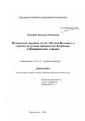 Полещук, Людмила Зеноновна. Пушкинская традиция (поэма "Медный Всадник") в творчестве русских символистов: В. Брюсова, Д. Мережковского, А. Белого: дис. кандидат филологических наук: 10.01.01 - Русская литература. Владивосток. 2002. 201 с.