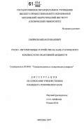 Смирнов, Михаил Иванович. Пуско-регулирующее устройство на базе статического компенсатора реактивной мощности: дис. кандидат технических наук: 05.09.01 - Электромеханика и электрические аппараты. Москва. 2007. 158 с.