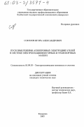 Соколов, Игорь Александрович. Пусковые режимы асинхронных электродвигателей в системе электроснабжения подземных горных и транспортных машин: дис. кандидат технических наук: 05.09.03 - Электротехнические комплексы и системы. Кемерово. 2003. 173 с.