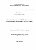 Соловьев, Андрей Юрьевич. "Путешествие в полуденную Россию" В.В. Измайлова в контексте русской литературы путешествий конца XVIII - начала XIX веков: дис. кандидат филологических наук: 10.01.01 - Русская литература. Санкт-Петербург. 2011. 291 с.