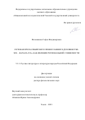 Мельникова Софья Владимировна. Путевая проза сибирского православного духовенства XIX – начала XX в. как явление региональной словесности: дис. доктор наук: 00.00.00 - Другие cпециальности. ФГАОУ ВО «Национальный исследовательский Томский государственный университет». 2024. 419 с.