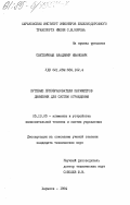 Светличный, Владимир Иванович. Путевые преобразователи параметров движения для систем ограждения: дис. кандидат технических наук: 05.13.05 - Элементы и устройства вычислительной техники и систем управления. Харьков. 1984. 173 с.