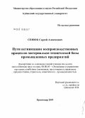 Сенюк, Сергей Алексеевич. Пути активизации воспроизводственных процессов материально-технической базы промышленных предприятий: дис. кандидат экономических наук: 08.00.05 - Экономика и управление народным хозяйством: теория управления экономическими системами; макроэкономика; экономика, организация и управление предприятиями, отраслями, комплексами; управление инновациями; региональная экономика; логистика; экономика труда. Краснодар. 2009. 214 с.